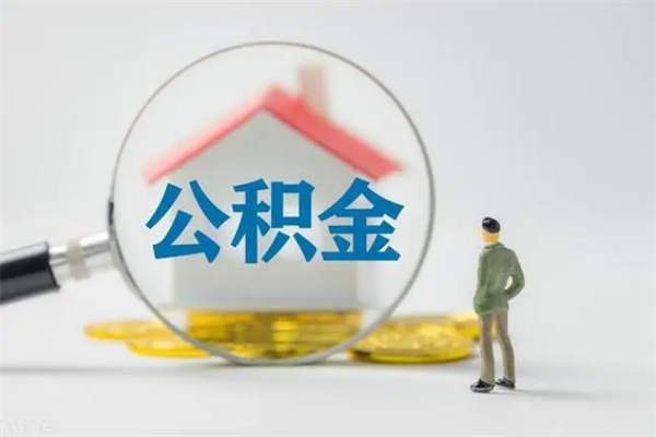 邵阳县无房证明就能提取公积金吗（无房证明就可以提取公积金?）