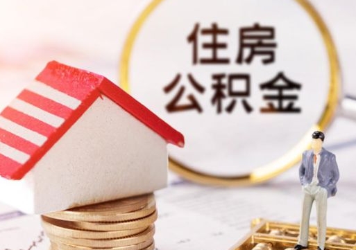 邵阳县无房证明就能提取公积金吗（无房证明就可以提取公积金?）