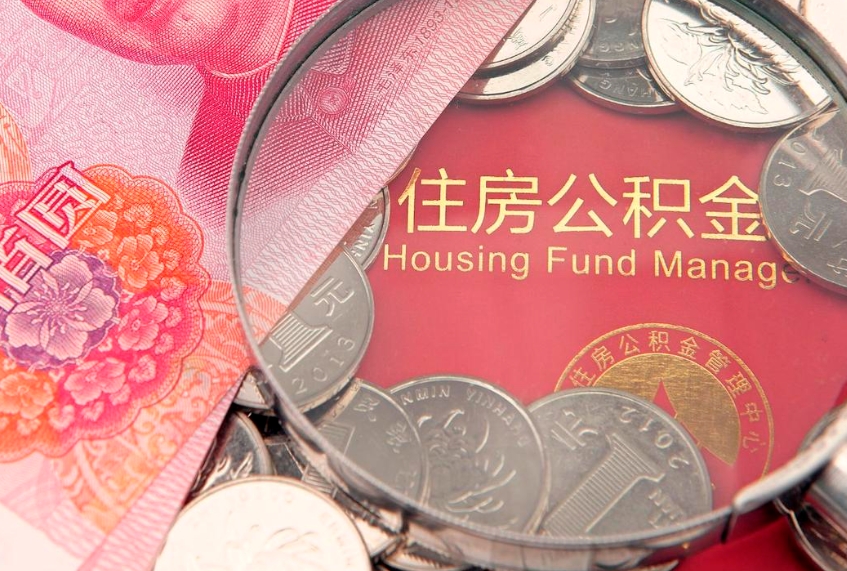 邵阳县怎么把封存的公积金解封（怎么解除封存的公积金）