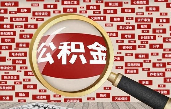 邵阳县公积金可以取出来消费吗（公积金可以取现吗?）