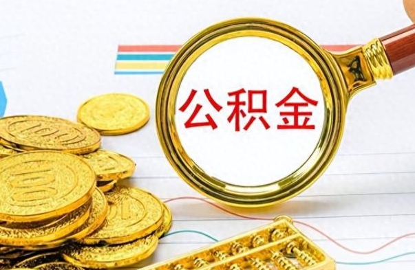 邵阳县个人住房公积金如何提取（公积金个人提取办理流程）